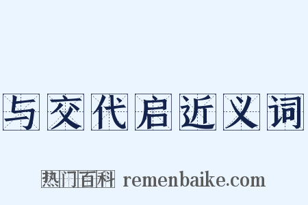 与交代启近义词是什么意思的图片